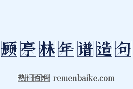 顾亭林年谱造句是什么意思的图片